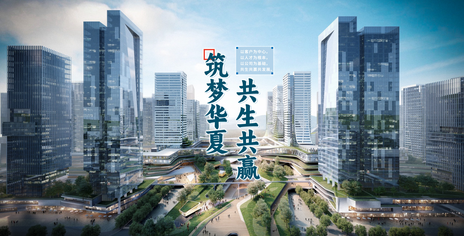 筑夢華夏  共生共贏