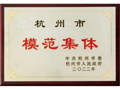 模范集體