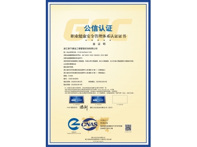 職業健康安全管理體系認證證書