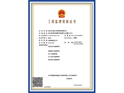 工程監理資質證書
