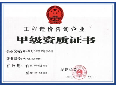 工程造價咨詢企業甲級資質證書