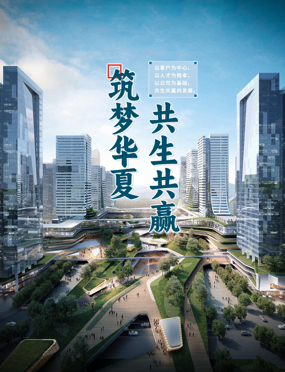 筑夢華夏  共生共贏